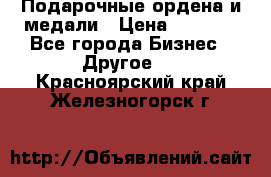 Подарочные ордена и медали › Цена ­ 5 400 - Все города Бизнес » Другое   . Красноярский край,Железногорск г.